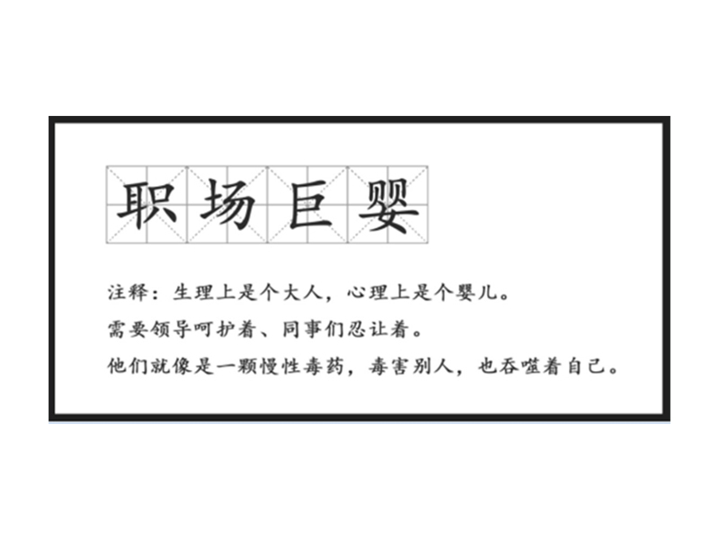 真正廢掉一個人的,不是工作,而是巨嬰心態(tài)